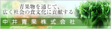 中井青果株式会社