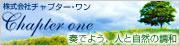 株式会社チャプター・ワン