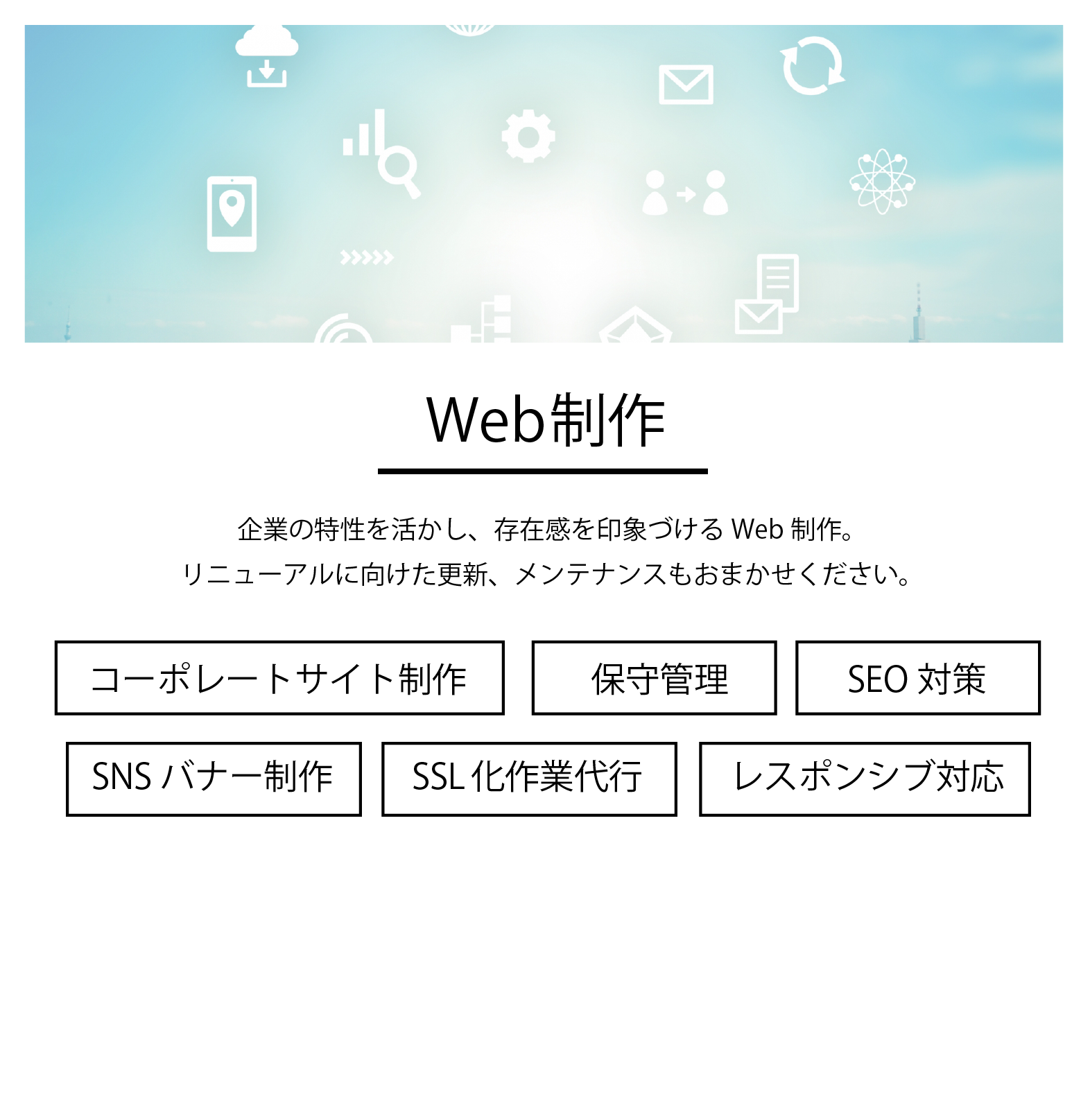 ”取り扱いのWeb制作”/